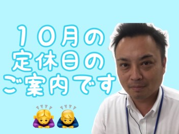 **１０月の定休日のご案内**